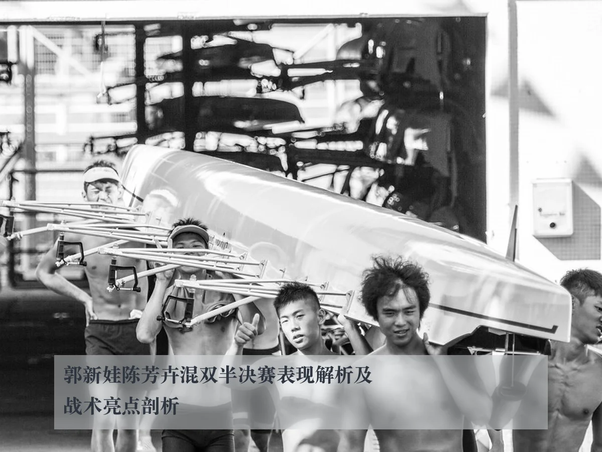 郭新娃陈芳卉混双半决赛表现解析及战术亮点剖析