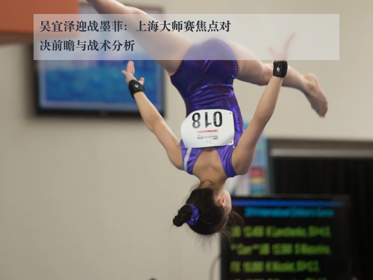 吴宜泽迎战墨菲：上海大师赛焦点对决前瞻与战术分析